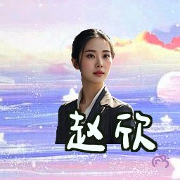 赵欣