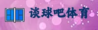 谈球吧(TANQIUBA)官方网站 - 引领行业的数据服务先锋